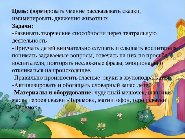 Конспект интегрированного занятия Тема: «Игра – инсценировка по сказке «Теремок»