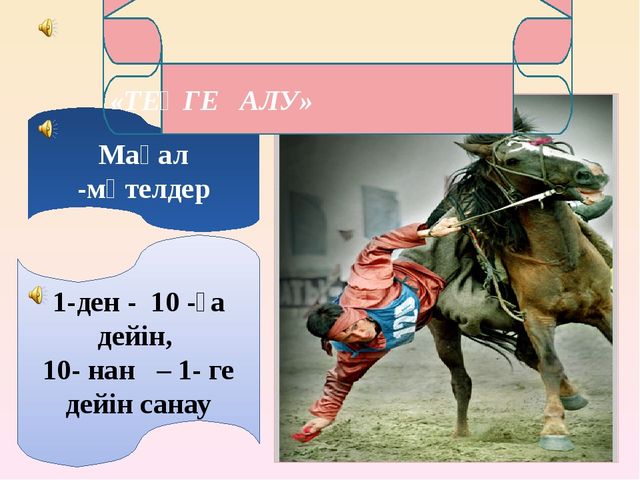 Презентация занятия на тему Состязание двух аулов