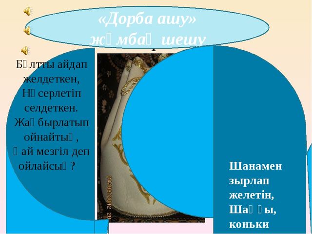 Презентация занятия на тему Состязание двух аулов
