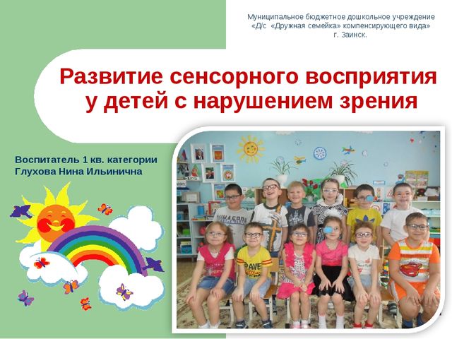 Презентация "Развитие сенсорного восприятия у детей с нарушением зрения"