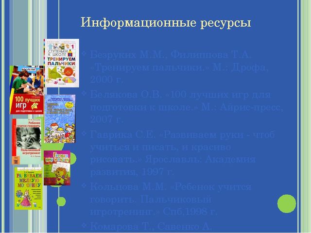 Презентация" Развитие мелкой моторики у дошкольников как средство подготовки руки к письму"