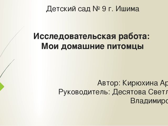 Презентация "Мои домашние питомцы"