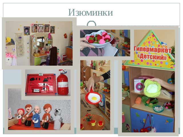 Развивающая предметно пространственная среда в детском саду