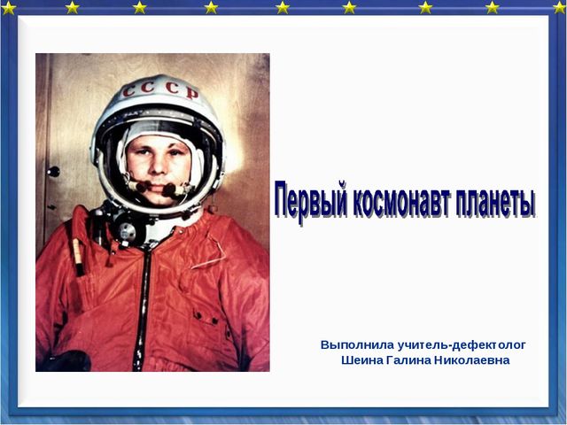 Презентация "Первый космонавт планеты"