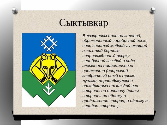 Символы республики коми