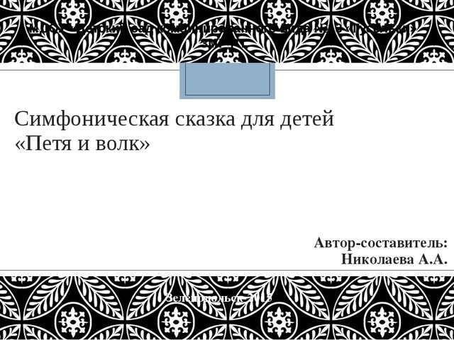 Презентация по симфонической сказке "Петя и Волк", музыка С. С. Прокофьева (подготовительная группа)