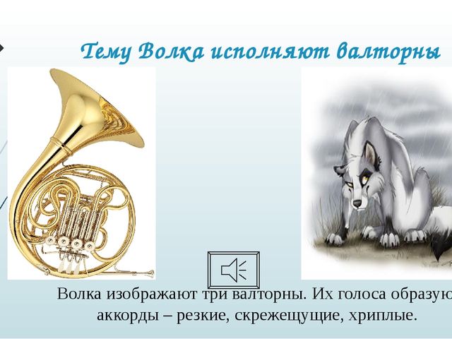Презентация по симфонической сказке "Петя и Волк", музыка С. С. Прокофьева (подготовительная группа)