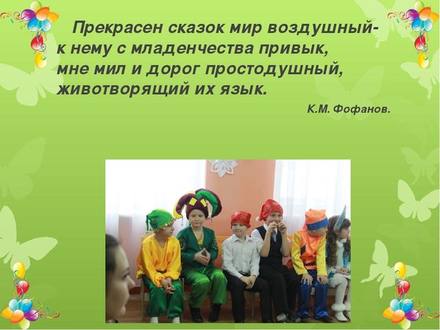 Презентация на тему «Язык русских народных сказок, как средство нравственно – эстетического развития дошкольника»
