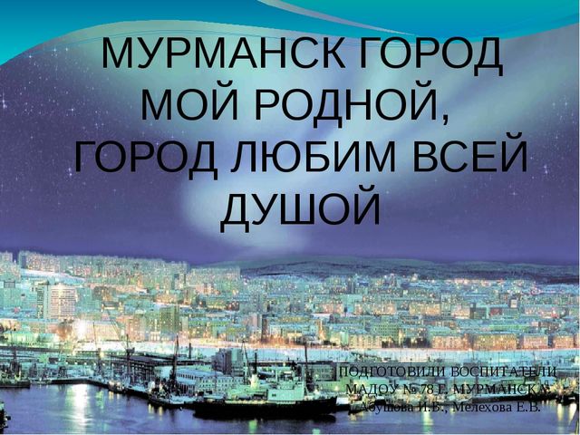 Мурманск город мой родной - город любим всей душой. Опыт работы