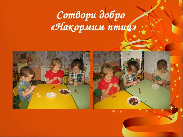 Впустите в сердце доброту