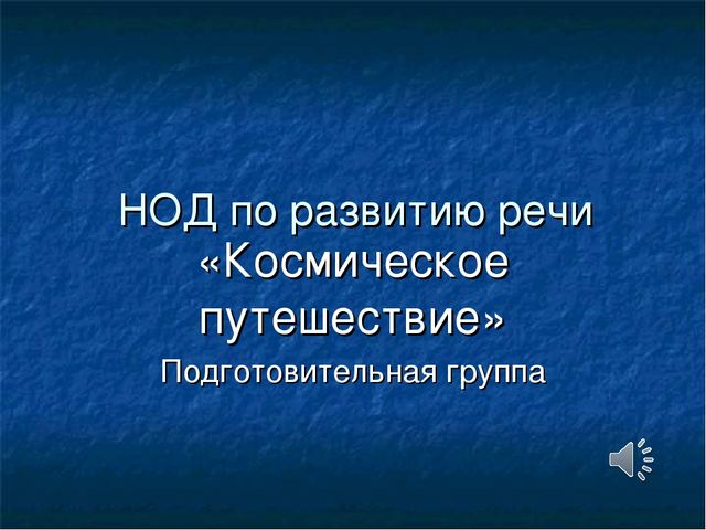 Презентация по познавательному развитию "Космос" подготовительная группа