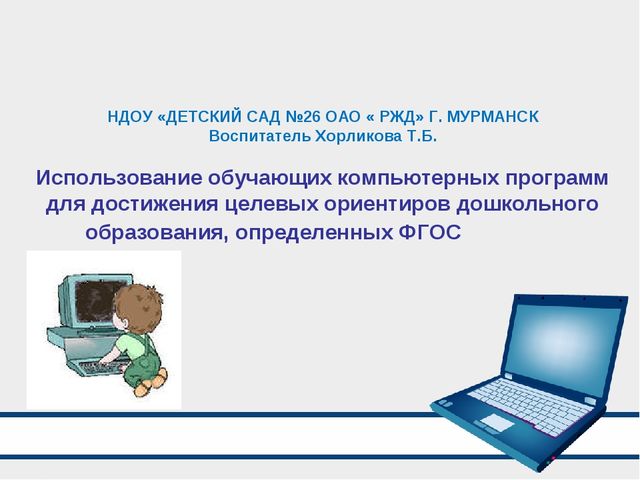 Презентация "Использование обучающих компьютерных программ для достижения целевых ориентиров дошкольного образования, определенных ФГОС"