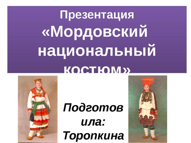 Презентация на тему "Мордовский костюм"