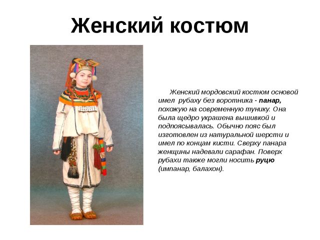 Презентация на тему "Мордовский костюм"