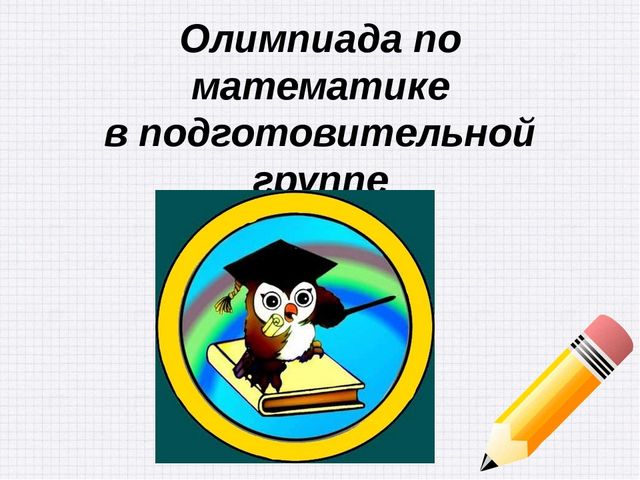 Презентация олимпиада по математике "Умники и умницы"
