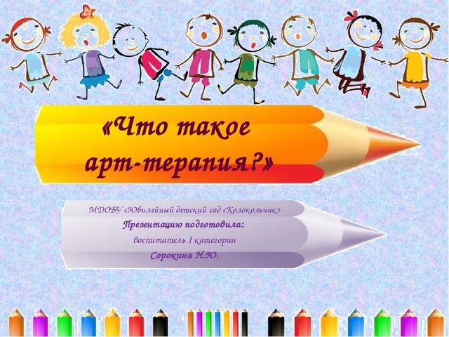 Презентация "Что такое арт-терапия?"