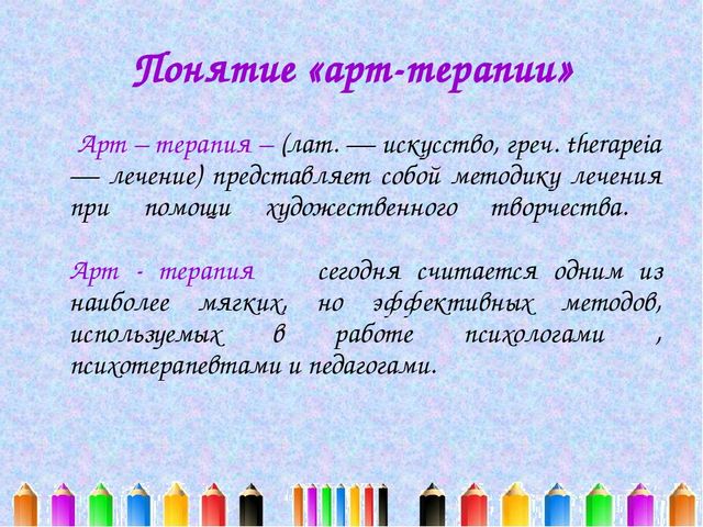 Презентация "Что такое арт-терапия?"