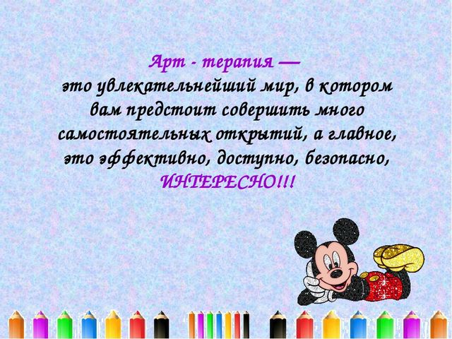 Презентация "Что такое арт-терапия?"