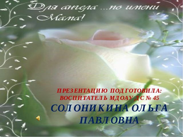 Презентация "Ангел по имени МАМА..." ко Дню Матери