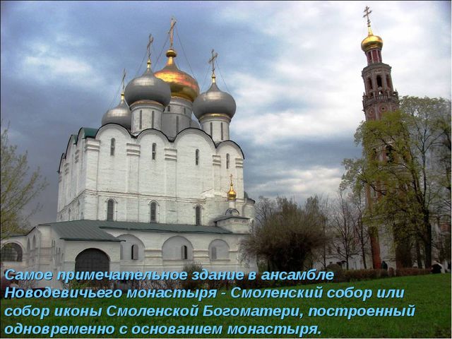 Презентация по окружающему миру на тему "Новодевичий монастырь"