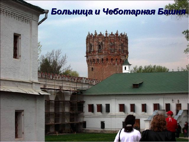 Презентация по окружающему миру на тему "Новодевичий монастырь"
