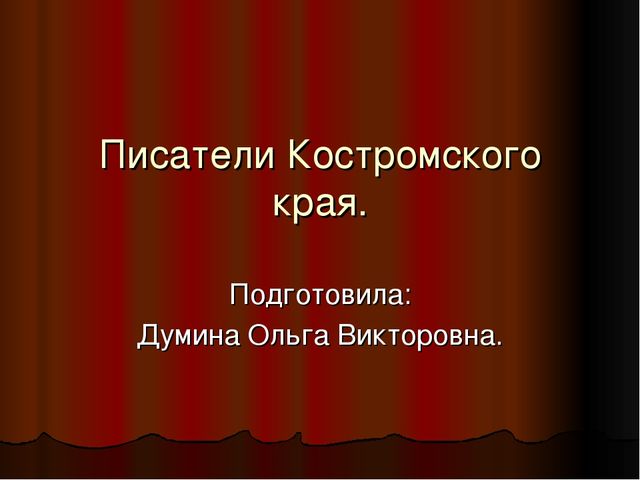 Презентация на тему "Писатели Костромской области"