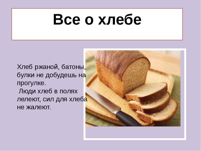 Презентация по познавательному развитию "Все о хлебе"