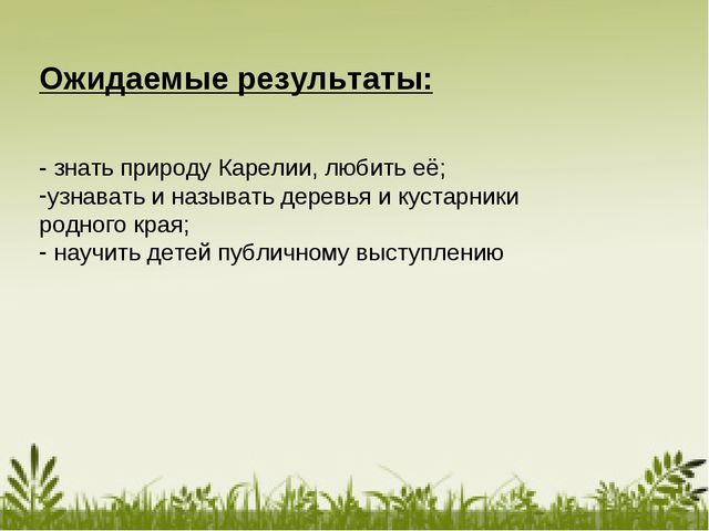 Презентация к проекту "Деревья и кустарники Карелии"