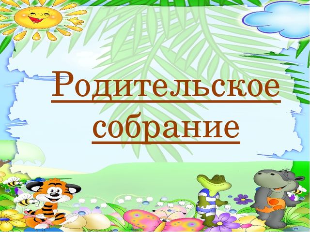 Презентация к родительскому собранию "Мультипликация и телевидение в жизни детей"