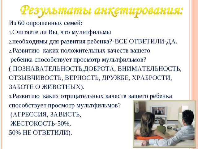 Презентация к родительскому собранию "Мультипликация и телевидение в жизни детей"