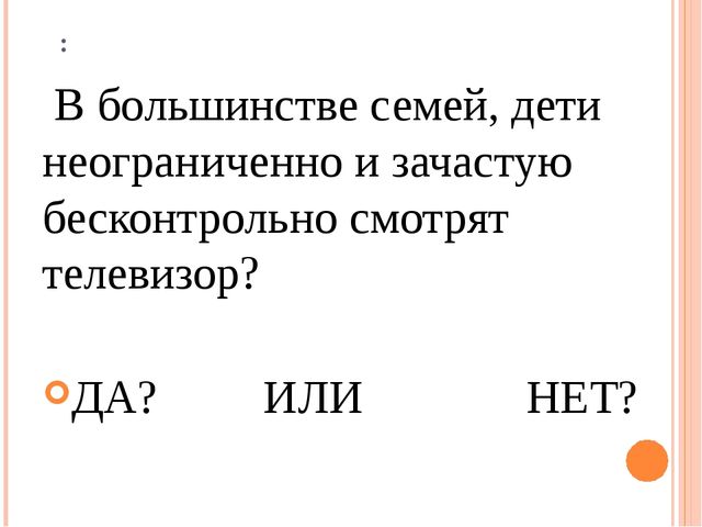 Презентация к родительскому собранию "Мультипликация и телевидение в жизни детей"