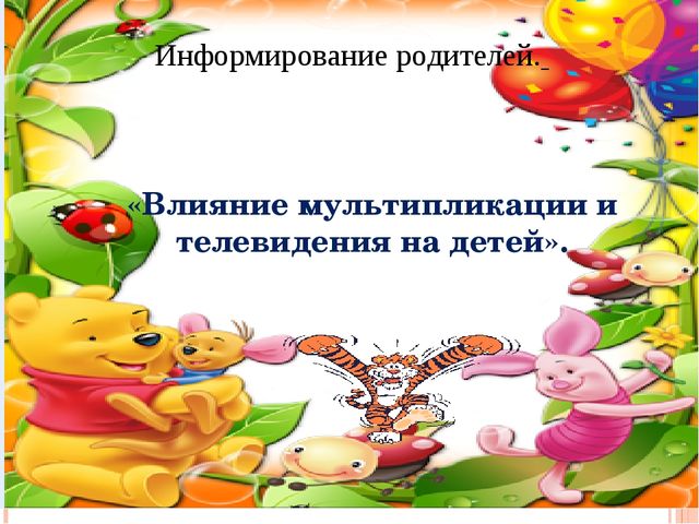 Презентация к родительскому собранию "Мультипликация и телевидение в жизни детей"