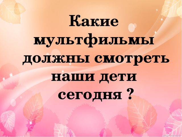 Презентация к родительскому собранию "Мультипликация и телевидение в жизни детей"