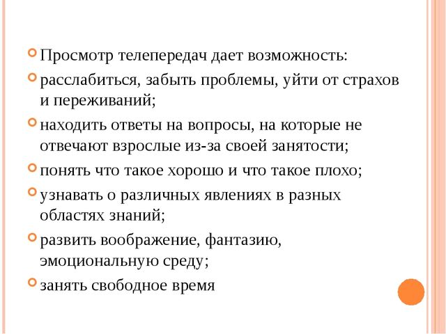 Дай просмотр. Что дает просмотр телепередач. Что даёт ученику просмотр телепередач. Чему учит просмотр телепередач. Что даёт человеку просмотр телепередач.