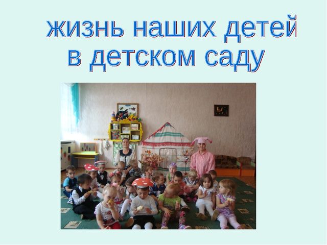 Презентация на тему: "Жизнь в детском саду"