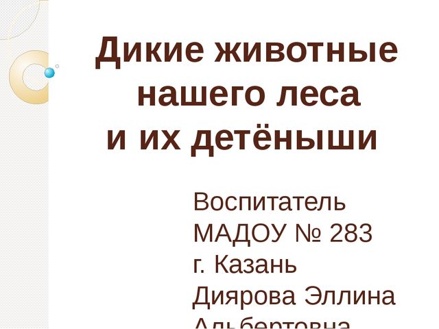 Презентация по экологии на тему " Дикие животные"