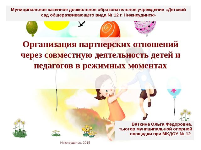 Презентация "Организация партнерских отношений через совместную деятельность детей и педагогов в режимных моментах"