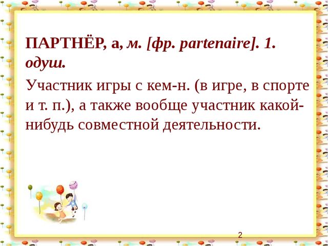 Презентация "Организация партнерских отношений через совместную деятельность детей и педагогов в режимных моментах"