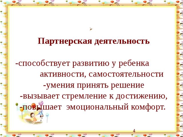 Презентация "Организация партнерских отношений через совместную деятельность детей и педагогов в режимных моментах"