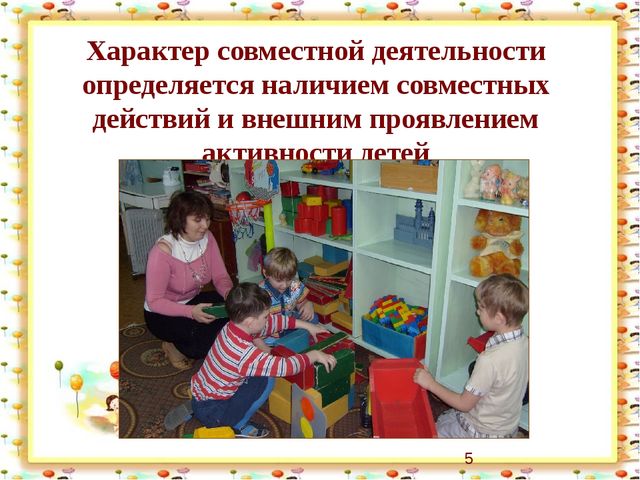 Презентация "Организация партнерских отношений через совместную деятельность детей и педагогов в режимных моментах"