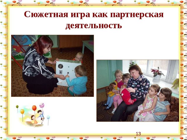 Презентация "Организация партнерских отношений через совместную деятельность детей и педагогов в режимных моментах"