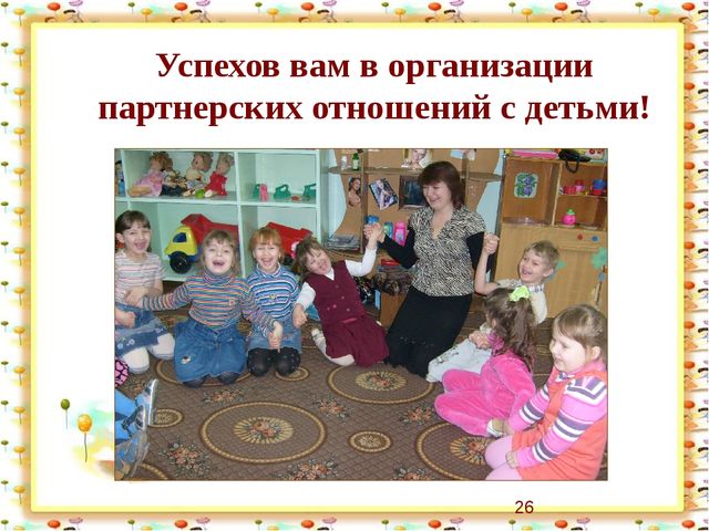 Презентация "Организация партнерских отношений через совместную деятельность детей и педагогов в режимных моментах"