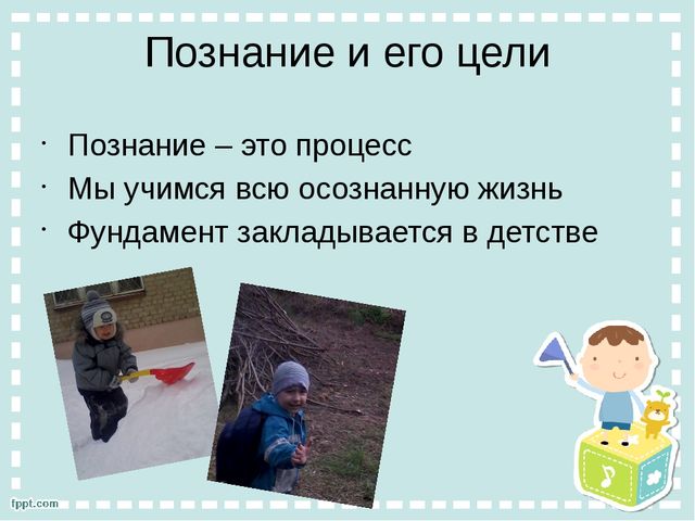 Презентация "Познание ребенком окружающего мира"