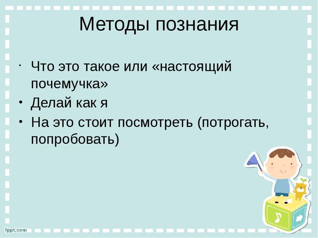 Презентация "Познание ребенком окружающего мира"