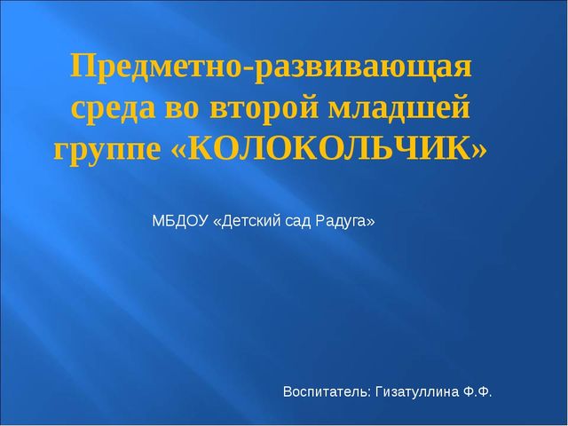 Предметно-развивающая среда во второй младшей группе