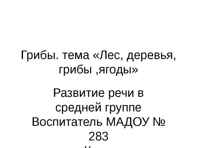 Презентация по развитию речи на тему " Грибы съедобные"