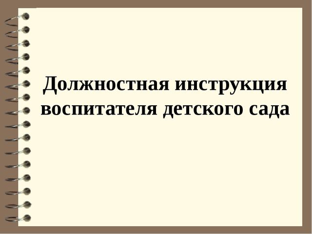 Должностная инструкция воспитателя детского сада