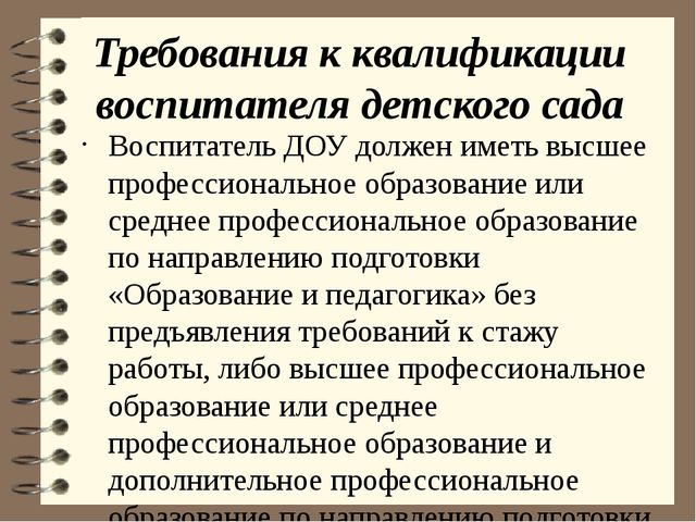 Требования к воспитателю. Требования к воспитателю детского сада. Требования при приеме на работу воспитателя ДОУ. Требования к квалификации воспитателя.