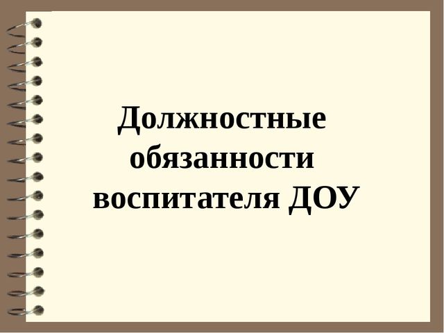 Должностная инструкция воспитателя