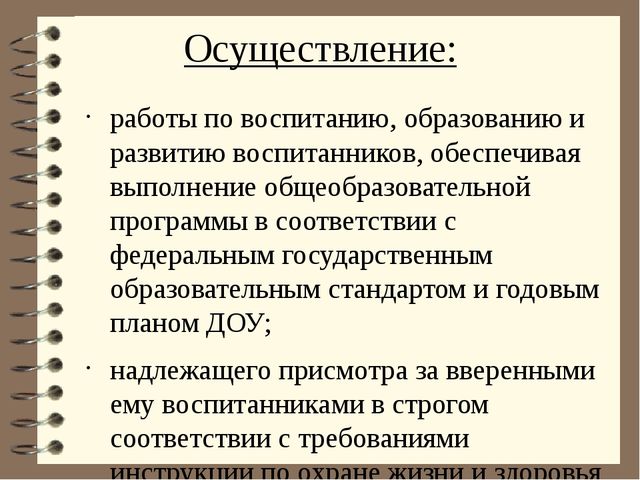 Должностная инструкция воспитателя детского сада